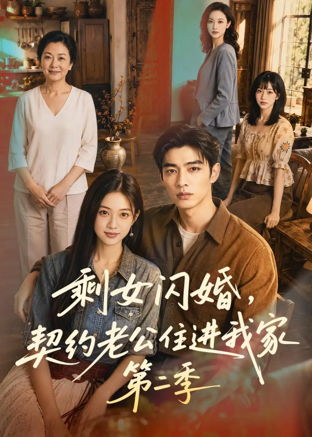 《剩女闪婚，契约老公住进我家第二季（81集）（夸克网盘）》短剧封面