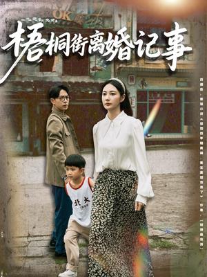 梧桐街离婚记事（78集）曾和惠子&史宣洪（夸克网盘）封面图 - 都市,剧情短剧