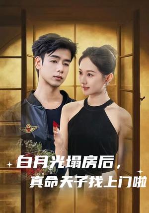 白月光塌房后，真命天子找上门啦（61集）王忻月封面图 - 爱情短剧