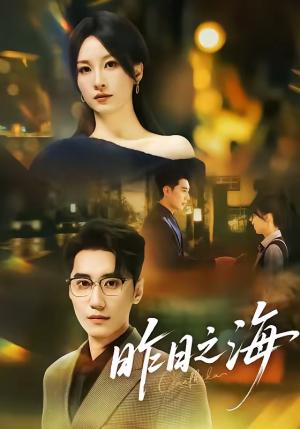 昨日之海（70集）彭佳婷＆韩子浩（夸克网盘）封面图 - 爱情短剧