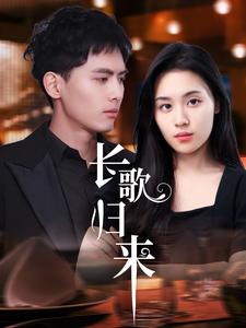 长歌归来（85集）千喆＆郑洋（夸克网盘）封面图 - 武侠短剧