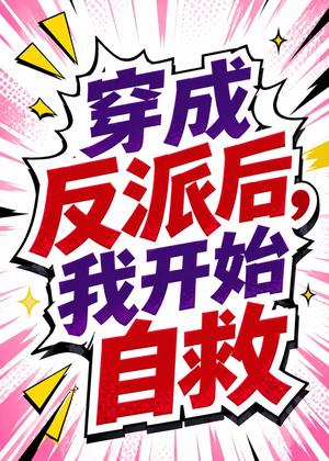 穿成反派后，我开始自救（22集）（夸克网盘）封面