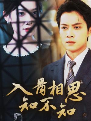 入骨相思知不知（66集）俞隽逸＆沈玥妡（夸克网盘）封面图 - 短剧短剧