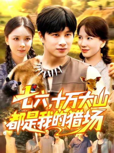 七六十万大山都是我的猎场（102集）陈雷雷&韩雨男封面图 - 乡村短剧