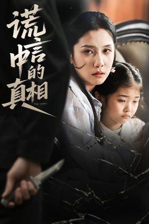 谎言中的真相（62集）王艺璇封面图 - 都市短剧
