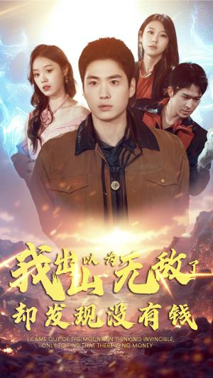 我出山以为无敌了却发现没有钱（45集）（夸克网盘）封面图 - 都市喜剧短剧