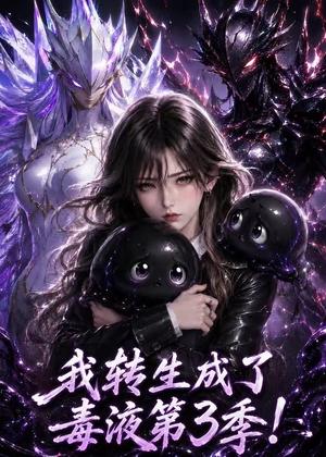 我转生成了毒液第3季! 《我转生成了毒液第3季!》短剧封面