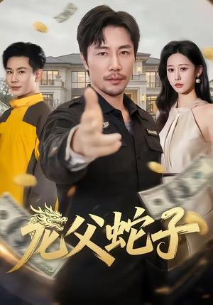 龙父蛇子（70集）苗峰＆邰靖懿（夸克网盘）封面图 - 短剧短剧