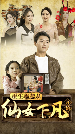 重生崛起从仙女下凡开始 《重生崛起从仙女下凡开始》短剧封面