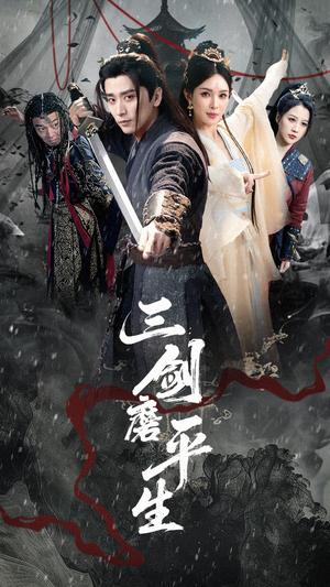 三剑磨平生（70集）梁思佳&梅洋（夸克网盘）封面图 - 短剧短剧
