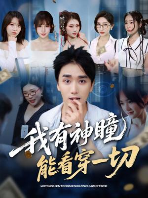 我有神瞳能看穿一切（74集）梅洋＆陈思雨&小芭比&张艺轩&谢兰秀&陈俊羽&落洛封面图 - 都市短剧