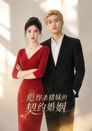 《彪悍杀猪妹的契约婚姻（31集）（夸克网盘）》短剧封面