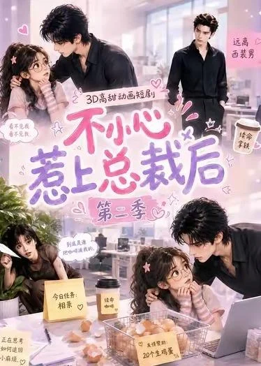 《不小心惹上总裁后第二季（40集）（夸克网盘）》短剧封面