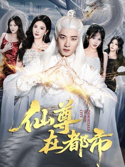 仙尊在都市（76集）朱珠&张翊轩封面图 - 都市奇幻短剧