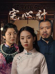 宅心计（61集）（夸克网盘）封面图 - 宅斗短剧