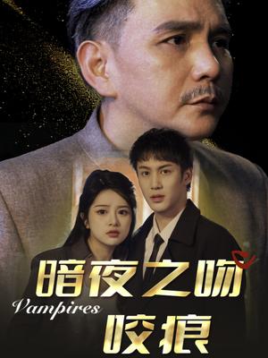 暗夜之吻咬痕（35集）刘逸凡（夸克网盘）封面图 - 爱情短剧