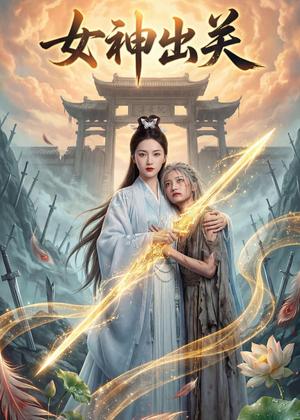 女神出关（35集）Ai短剧（夸克网盘）封面图 - 都市短剧