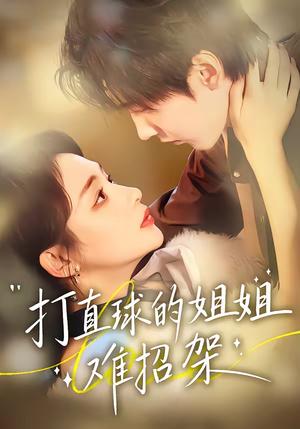 打直球的姐姐难招架（66集）陆宸＆万家乐＆刘伊丽莎（夸克网盘）封面图 - 爱情短剧
