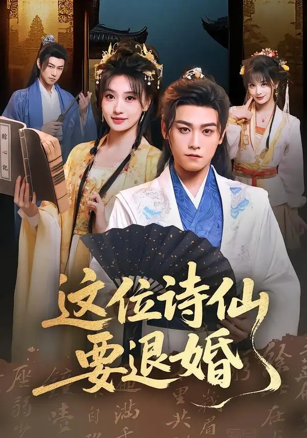 《这位诗仙要退婚（86集）张元帅＆王硕（夸克网盘）》短剧封面
