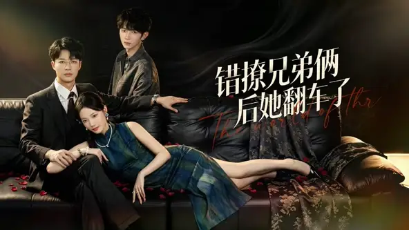 《错撩兄弟俩后她翻车了（60集）王名扬&段柒萱（夸克网盘）》短剧封面