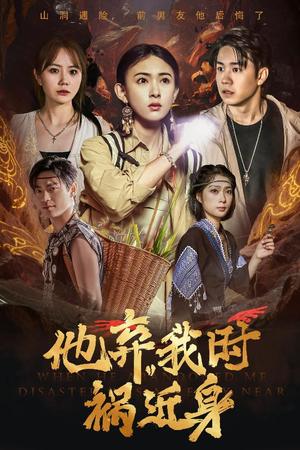 他弃我时祸近身（60集）严若曦（夸克网盘）封面图 - 爱情短剧