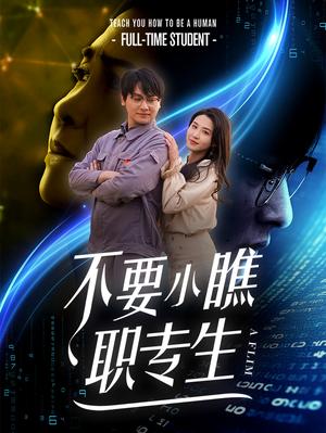 不要小瞧职专生（60集）（夸克网盘）封面图 - 教育短剧