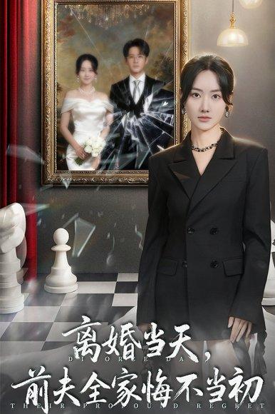 离婚当天前夫全家悔不当初＆我自光芒万丈（42集）封面图 - 都市短剧