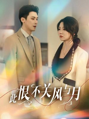 此恨不关风与月（45集）岑明＆李海蒂（夸克网盘）封面图 - 古装短剧