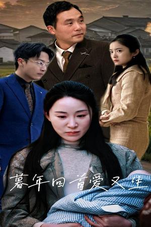 暮年回首爱又生（60集）（夸克网盘）封面图 - 爱情短剧
