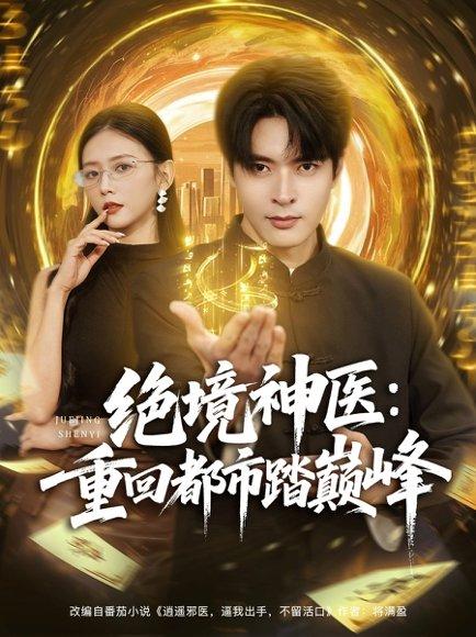 绝境神医重回都市踏巅峰封面图 - 剧情短剧