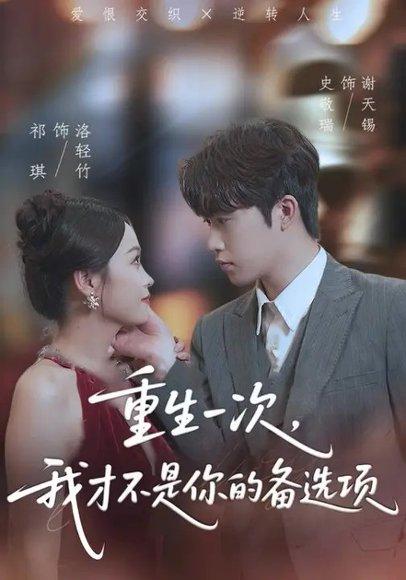 重生一次，我才不是你的备选项封面图 - 剧情短剧