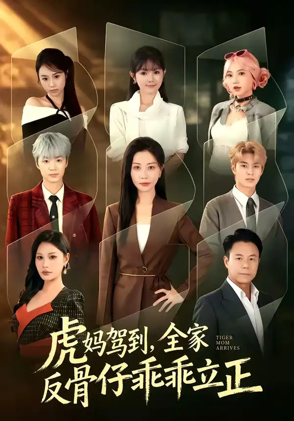《虎妈驾到，全家反骨仔乖乖立正（72集）胡春源＆刘清心 (2026)》短剧封面