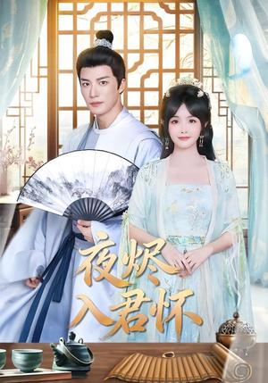 夜烬入君怀（80集）王名扬＆朱容君（夸克网盘）封面图 - 短剧短剧
