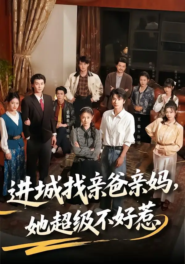 《进城找亲爸亲妈，她超级不好惹（95集）张颖菲＆王也 (2026)》短剧封面
