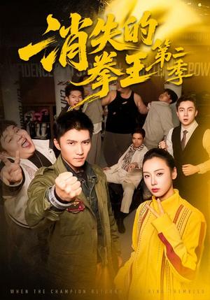 消失的拳王第二季（62集）李文瑞＆王子行（夸克网盘）封面图 - 动作短剧
