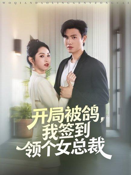 开局被鸽，我签到领个女总裁（83集）王宇峰＆李晓雨封面图 - 都市短剧