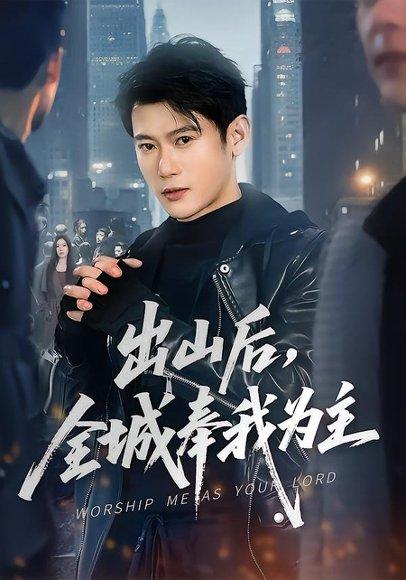 出山后，全城奉我为主（83集）李乾隆＆罗曼嘉（百度网盘）封面图 - 都市短剧