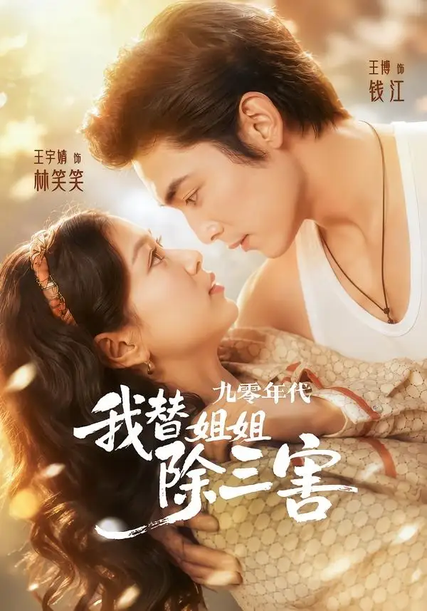 《九零年代我替姐姐除三害(63集)王博&王宇婧(夸克网盘)》短剧封面