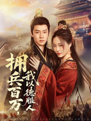拥兵百万，我以德服人&拥兵百万我以德服人（81集）孙雪阳&王思齐 - 战争短剧封面
