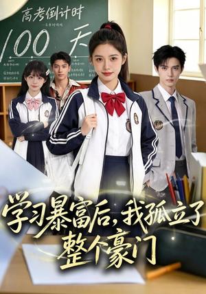 学习暴富后,我孤立了整个豪门 《学习暴富后,我孤立了整个豪门》短剧封面