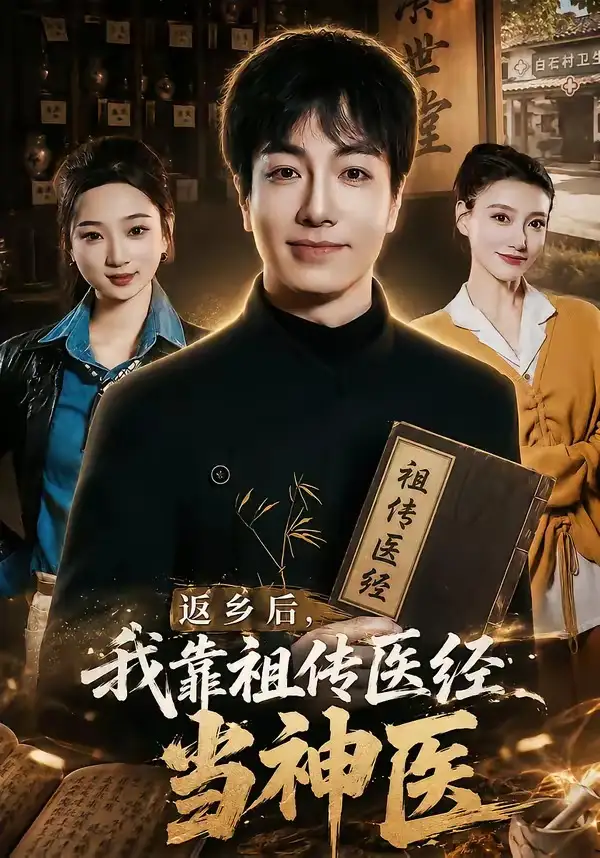 《返乡后,我靠祖传医经当神医(82集)王驰&王蕊(夸克网盘)》短剧封面