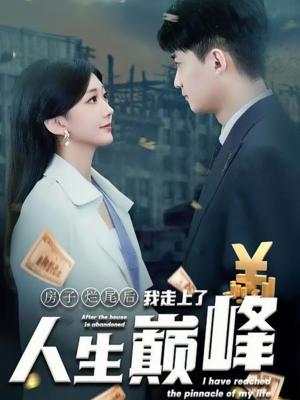 房子烂尾后我走上了人生巅峰（36集）（夸克网盘）封面图 - 都市逆袭短剧