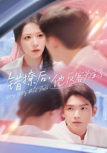 错撩后他反客为主了封面图 - 都市短剧