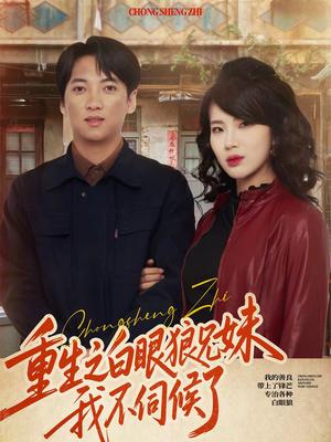 重生之白眼狼兄妹我不伺候了（65集）董宇泽＆尚奕辰（夸克网盘）封面图 - 家庭短剧
