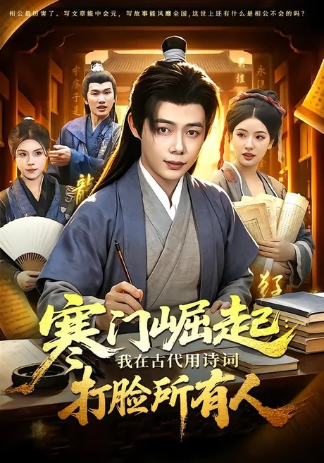 《寒门崛起：我在古代用诗词打脸所有人（136集）王镱深＆韦家娴（百度网盘）》短剧封面