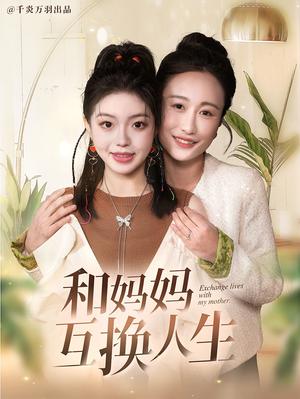 和妈妈呼唤人生（60集）张美慧＆宋星颐（夸克网盘）封面图 - 家庭短剧