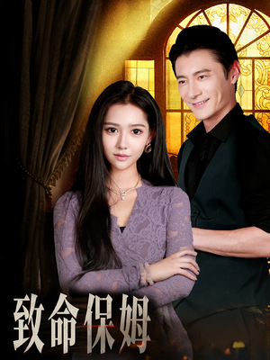 《致命保姆(90集)》短剧封面