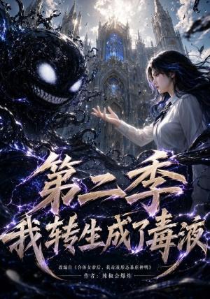 我转生成了毒液第二季 《我转生成了毒液第二季》短剧封面