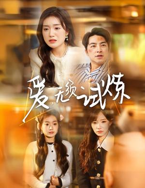 爱无须试炼（45集）吴昊＆陈墁柯&吴诺伊（夸克网盘）封面图 - 都市短剧