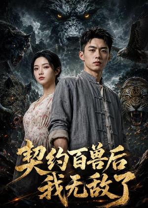 137-契约百兽后我无敌了（70集）AI短剧（夸克网盘）封面
